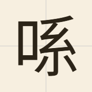 𫪈（hai2）的粤语读音及意思