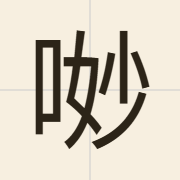 𠴕（miu2）的粤语读音及意思