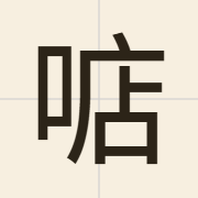 𠶧（dim6）的粤语读音及意思