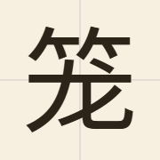 笼（lung4）的粤语读音及意思