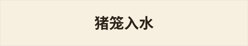 猪笼入水粤语什么意思、例句及详细解释