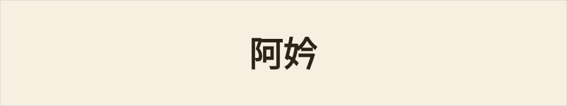 阿妗粤语什么意思、例句及详细解释