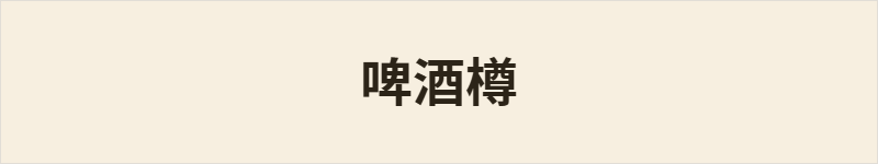 啤酒樽粤语什么意思、例句及详细解释
