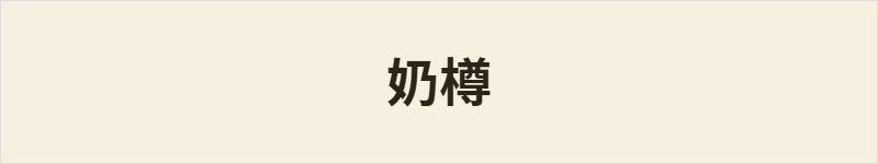 奶樽粤语什么意思、例句及详细解释