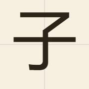子（zi2）的粤语读音及意思