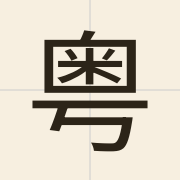 粤（jyut6）的粤语读音及意思