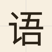 语（jyu5）的粤语读音及意思