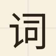 词（ci4）的粤语读音及意思