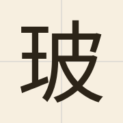 玻（bo1）的粤语读音及意思