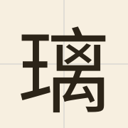 璃（lei4）的粤语读音及意思