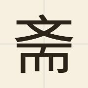 斋（zaai1）的粤语读音及意思