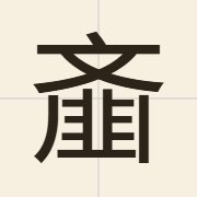 齑（zai1）的粤语读音及意思