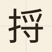 捋（lyut3）的粤语读音及意思