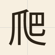 爬（paa4）的粤语读音及意思