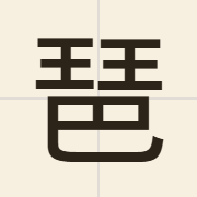 琶（paa4）的粤语读音及意思