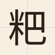 粑（baa1）的粤语读音及意思