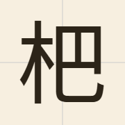 杷（paa4）的粤语读音及意思