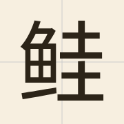 鲑（gwai1）的粤语读音及意思