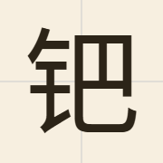 钯（baa2）的粤语读音及意思