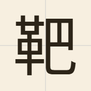 靶（baa2）的粤语读音及意思