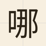 哪（naa5）的粤语读音及意思
