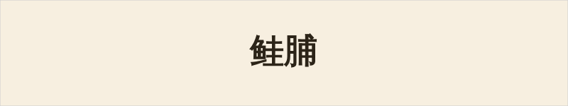 鲑脯粤语什么意思、例句及详细解释