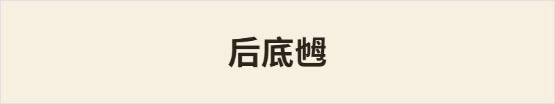 后底乸粤语什么意思、例句及详细解释