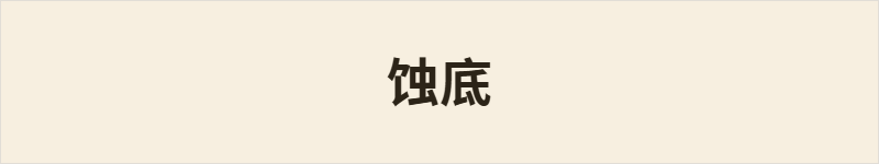 蚀底粤语什么意思、例句及详细解释