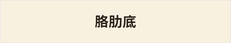 胳肋底粤语什么意思、例句及详细解释