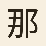 那（naa5）的粤语读音及意思