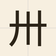 卅（saa1）的粤语读音及意思