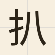 扒（paa4）的粤语读音及意思