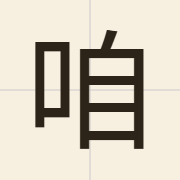 咱（zaa1）的粤语读音及意思