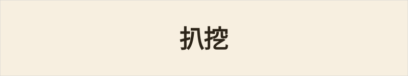 扒挖粤语什么意思、例句及详细解释