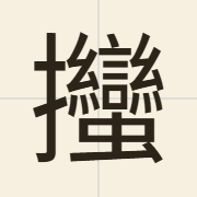 𢺳（maan1）的粤语读音及意思