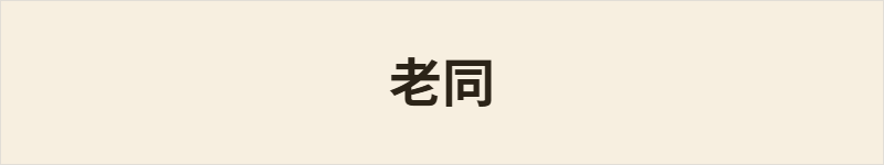 老同粤语什么意思、例句及详细解释