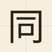 同（tung4）的粤语读音及意思