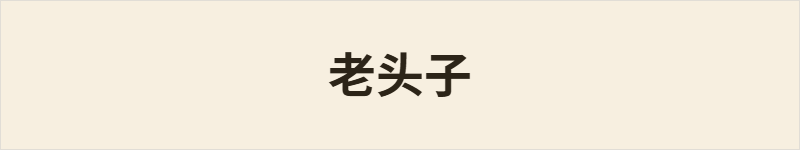 老头子粤语什么意思、例句及详细解释