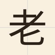 老（lou5）的粤语读音及意思
