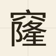 窿（lung1）的粤语读音及意思