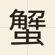 蟹（haai5）的粤语读音及意思