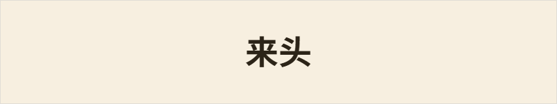 来头粤语什么意思、例句及详细解释