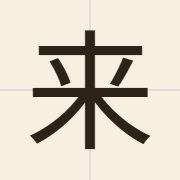 来（loi4）的粤语读音及意思