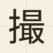 撮（cyut3）的粤语读音及意思