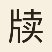牍（duk6）的粤语读音及意思