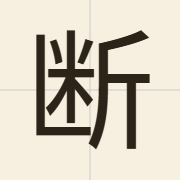 断（dyun6）的粤语读音及意思