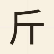 斤（gan1）的粤语读音及意思