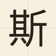 斯（si1）的粤语读音及意思