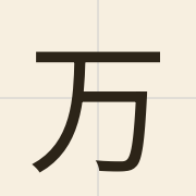 万（maan6）的粤语读音及意思