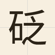 砭（bin1）的粤语读音及意思